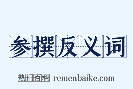 参撰反义词是什么意思的图片